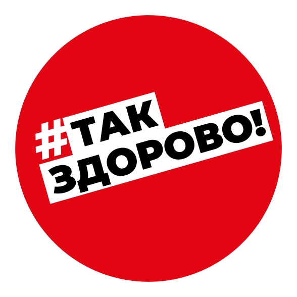 tak_zdorovo.jpg